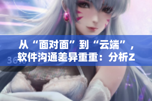 从“面对面”到“云端”，软件沟通差异重重：分析Zoom和俄软的异同点