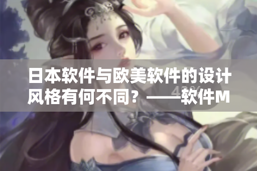 日本软件与欧美软件的设计风格有何不同？——软件MV对比