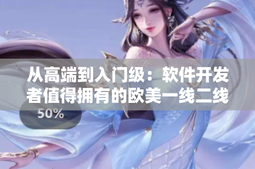 从高端到入门级：软件开发者值得拥有的欧美一线二线三品牌显卡