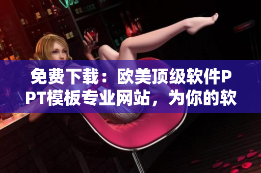 免费下载：欧美顶级软件PPT模板专业网站，为你的软件展示加分！