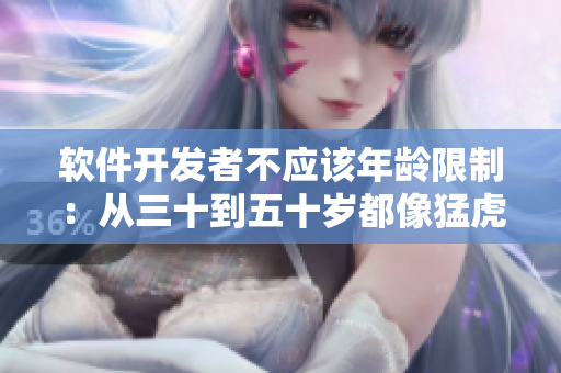 软件开发者不应该年龄限制：从三十到五十岁都像猛虎一样强大！