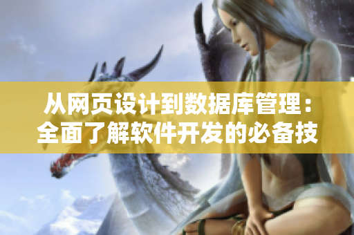 从网页设计到数据库管理：全面了解软件开发的必备技能