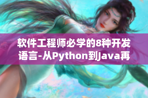 软件工程师必学的8种开发语言-从Python到Java再到C++！