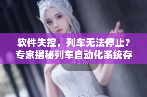 软件失控，列车无法停止？专家揭秘列车自动化系统存在的安全隐患