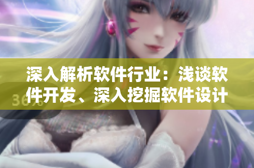 深入解析软件行业：浅谈软件开发、深入挖掘软件设计、三大软件发展趋势