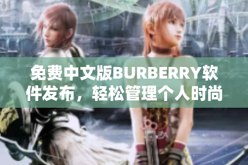 免费中文版BURBERRY软件发布，轻松管理个人时尚造型——最新软件评测