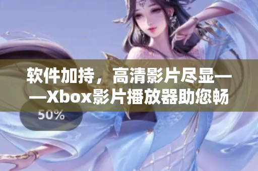 软件加持，高清影片尽显——Xbox影片播放器助您畅享震撼视听体验
