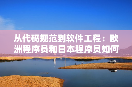 从代码规范到软件工程：欧洲程序员和日本程序员如何适应不同的编码尺度