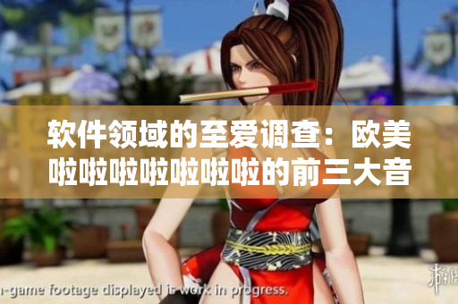 软件领域的至爱调查：欧美啦啦啦啦啦啦啦的前三大音频编辑软件