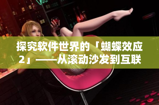 探究软件世界的「蝴蝶效应2」——从滚动沙发到互联网浪潮