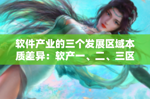 软件产业的三个发展区域本质差异：软产一、二、三区析闻鹿