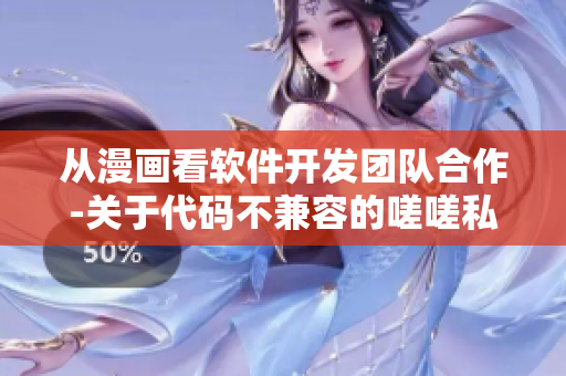 从漫画看软件开发团队合作-关于代码不兼容的嗟嗟私语