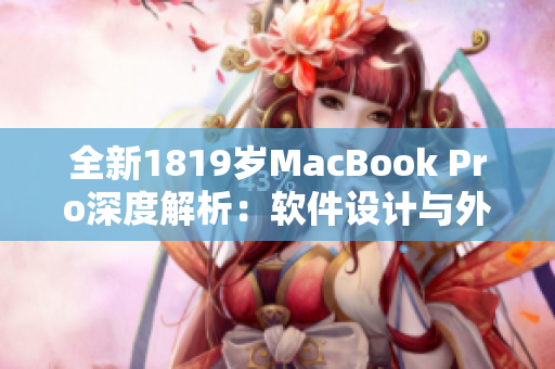 全新1819岁MacBook Pro深度解析：软件设计与外观完美融合