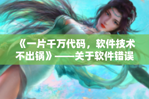 《一片千万代码，软件技术不出锅》——关于软件错误处理策略的探讨