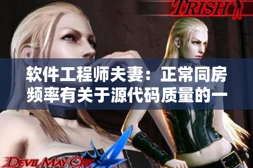 软件工程师夫妻：正常同房频率有关于源代码质量的一份报告！