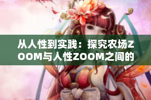 从人性到实践：探究农场ZOOM与人性ZOOM之间的软件区别