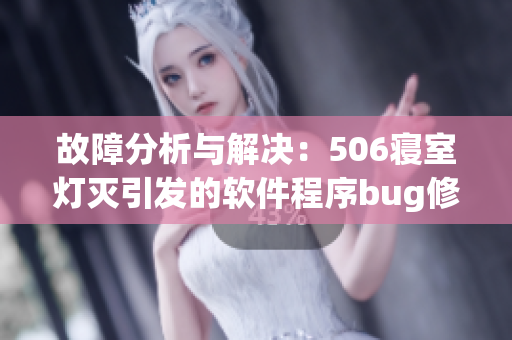 故障分析与解决：506寝室灯灭引发的软件程序bug修复