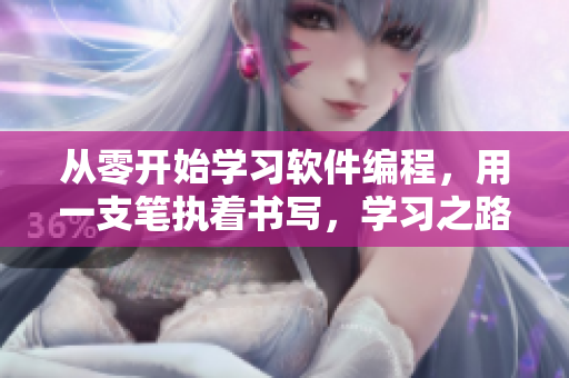 从零开始学习软件编程，用一支笔执着书写，学习之路皆可哭泣
