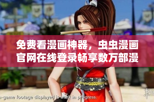 免费看漫画神器，虫虫漫画官网在线登录畅享数万部漫画资源