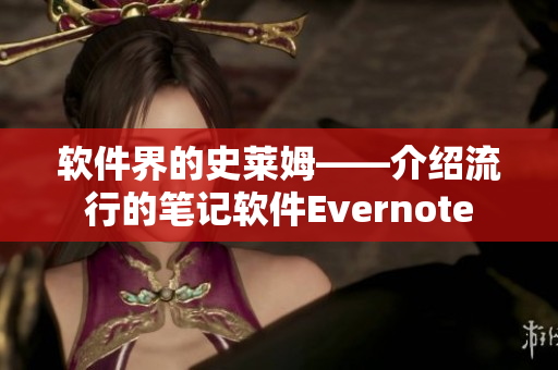 软件界的史莱姆——介绍流行的笔记软件Evernote