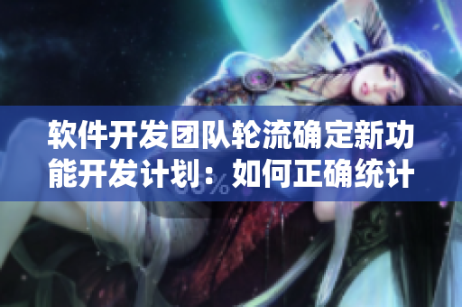 软件开发团队轮流确定新功能开发计划：如何正确统计奇数功能点数量？