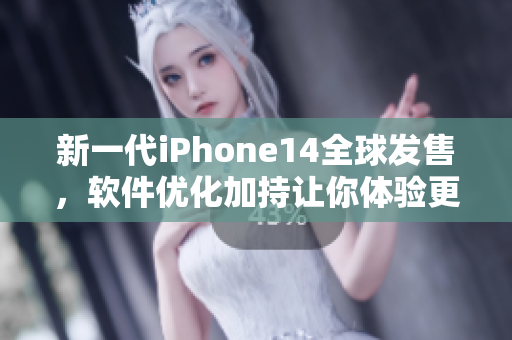 新一代iPhone14全球发售，软件优化加持让你体验更畅快