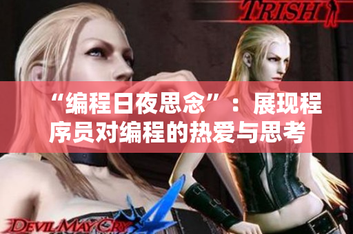 “编程日夜思念”：展现程序员对编程的热爱与思考