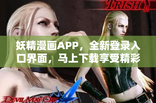 妖精漫画APP，全新登录入口界面，马上下载享受精彩漫画！