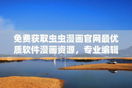 免费获取虫虫漫画官网最优质软件漫画资源，专业编辑为您推荐！