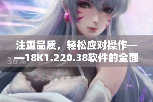 注重品质，轻松应对操作——18K1.220.38软件的全面评测