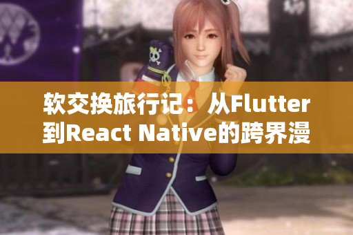 软交换旅行记：从Flutter到React Native的跨界漫游