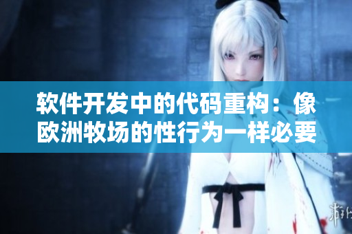 软件开发中的代码重构：像欧洲牧场的性行为一样必要且挑战性