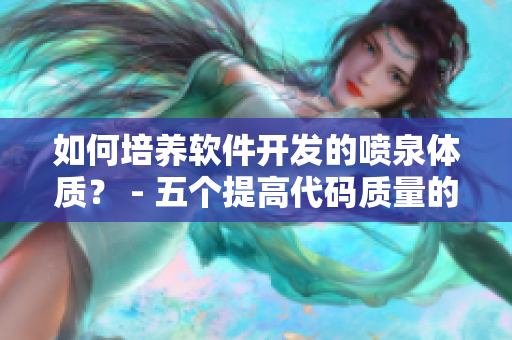 如何培养软件开发的喷泉体质？ - 五个提高代码质量的技巧