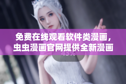 免费在线观看软件类漫画，虫虫漫画官网提供全新漫画免费阅读体验