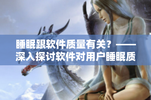 睡眠跟软件质量有关？——深入探讨软件对用户睡眠质量的影响