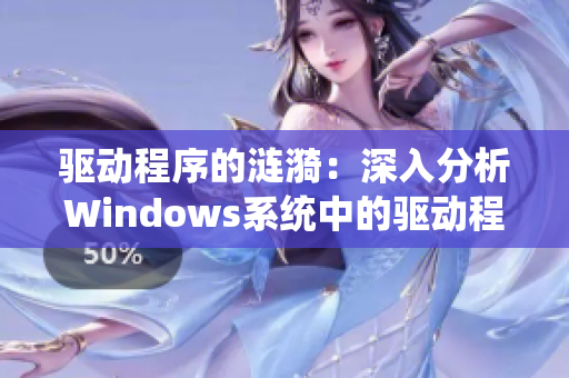 驱动程序的涟漪：深入分析Windows系统中的驱动程序问题