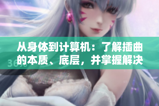 从身体到计算机：了解插曲的本质、底层，并掌握解决方案