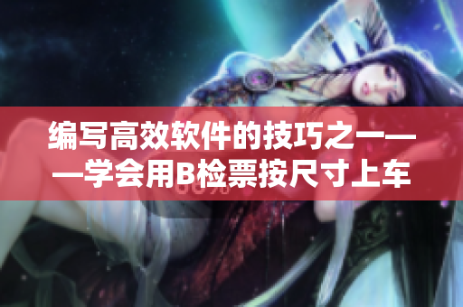 编写高效软件的技巧之一——学会用B检票按尺寸上车