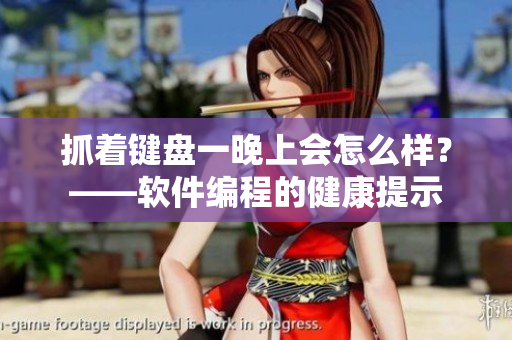抓着键盘一晚上会怎么样？——软件编程的健康提示