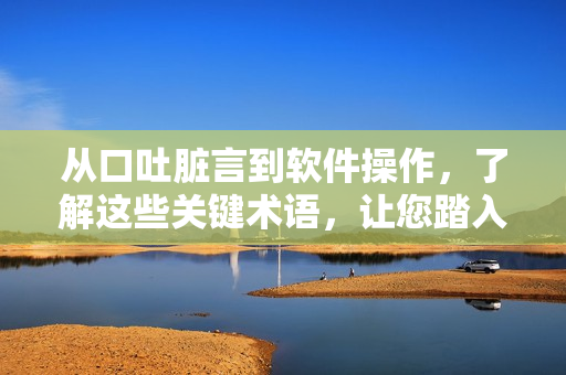 从口吐脏言到软件操作，了解这些关键术语，让您踏入正规编辑专业领域！