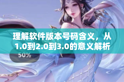 理解软件版本号码含义，从1.0到2.0到3.0的意义解析