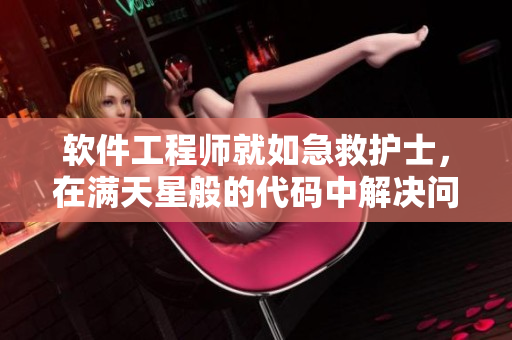 软件工程师就如急救护士，在满天星般的代码中解决问题