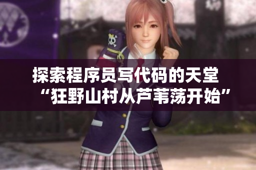 探索程序员写代码的天堂 “狂野山村从芦苇荡开始”