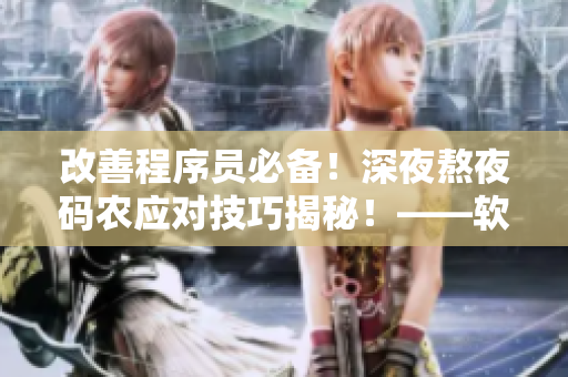改善程序员必备！深夜熬夜码农应对技巧揭秘！——软件开发高产时间！