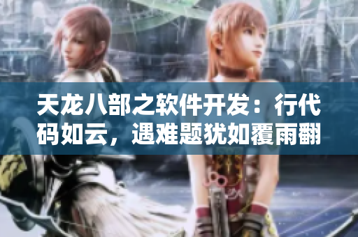 天龙八部之软件开发：行代码如云，遇难题犹如覆雨翻云