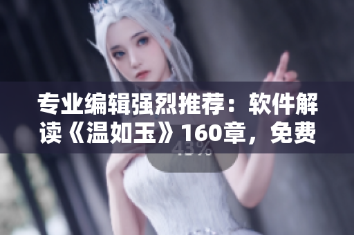 专业编辑强烈推荐：软件解读《温如玉》160章，免费在线阅读！