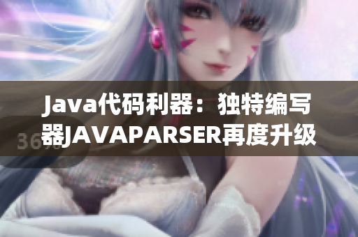 Java代码利器：独特编写器JAVAPARSER再度升级