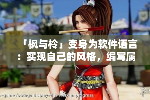「枫与柃」变身为软件语言：实现自己的风格，编写属于你的代码！