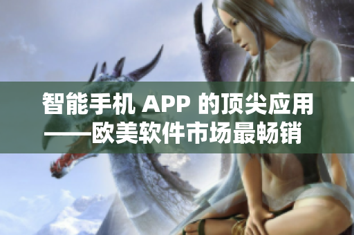 智能手机 APP 的顶尖应用——欧美软件市场最畅销 iPhone 软件