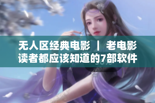 无人区经典电影 ｜ 老电影读者都应该知道的7部软件工程师必看影片